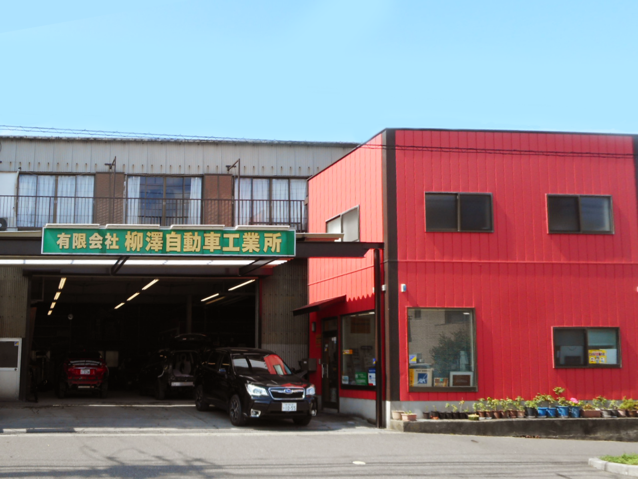 有限会社柳澤自動車工業所
