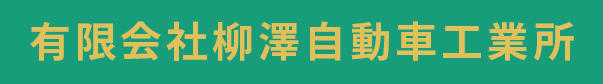 有限会社柳澤自動車工業所